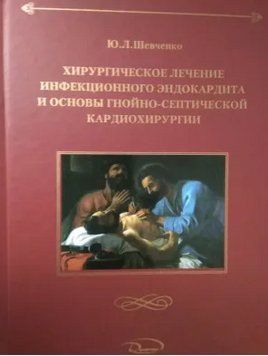 Хірургічне лікування інфекційного ендокардиту та основи гнійно-септичної кардіохірургії 70211 фото