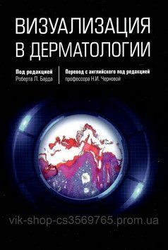 Візуалізація в дерматології Роберт Л.Бард 2021г. 5426 фото