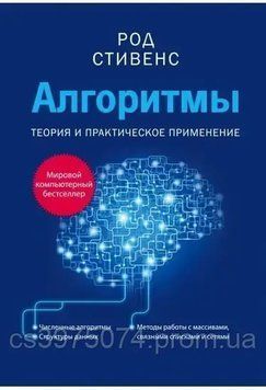Алгоритмы. Теория и практическое применение Род Стивенс 769822 фото