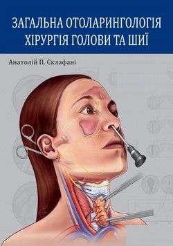 Общая отоларингология. Хирургия головы и шеи Анатолий П. Склафани 2015г. 901734551 фото