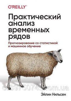 Практичний аналіз тимчасових рядів. Прогнозування зі статистикою й машинне навчання 646842 фото