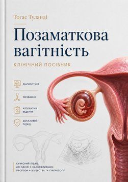 Внематочная беременность. Клиническое руководство. Тогас Туланде 2015г. 89900135 фото
