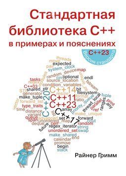 Стандартна бібліотека C++ у прикладах та поясненнях Райнер Грімм 2100910 фото