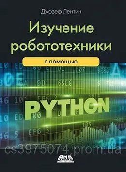 Изучение робототехники с помощью Python 2-е издание. Джозеф Лентин 96425 фото