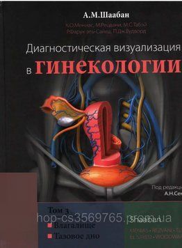 Диагностическая визуализация в гинекологии. Том 3 Влагалище. Тазовое дно. Шаабан А.М. 45670 фото