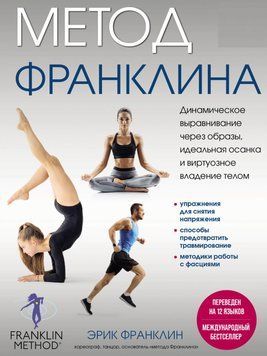 Метод Франклина. Динамическое выравнивание через образы, идеальная осанка и виртуозное владение телом Эрик Франклин 356821 фото