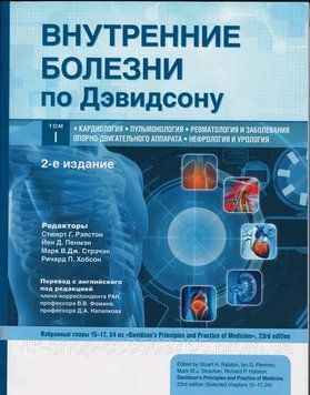 Внутрішні хвороби через Девідсон у 5 томах 2021 р. Том 1 2021-1 фото