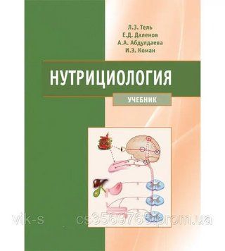 Нутрициология : учебник Л.З.Тель Е.Д. Даленов, 2021г. 2021458 фото