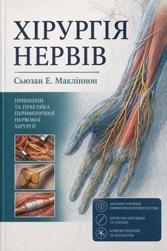 Хірургія нервів. Принципи та практика периферичної нервової хірургії Сьюзан Макліннон 89952-543 фото