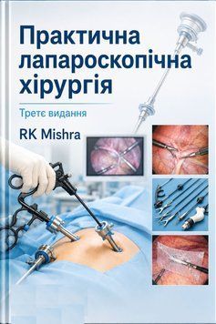 Практична лапароскопічна хірургія. Третє видання. Р.К. Мішра 4802424 фото