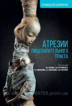 Атрезии пищеварительного тракта. Под ред. Ю.А. Козлова А.Ю. Разумовского 2021г. 453542 фото