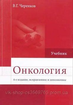 Онкологія 4-е видання Навчач Черенків В.Г. 2020г. 63521 фото