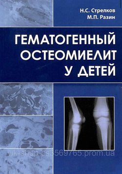 Гематогенный остеомиелит у детей Н.С. Стрелков 2018г. 2018462 фото