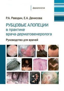 Рубцеві алопеції в практиці лікаря-дерматовенеролога.Руководство для лікарів Раводін Р.А 2021 г 567329 фото
