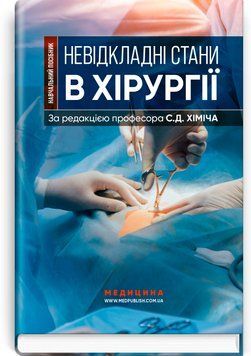 Невідкладні стани в хірургії С.Д. Хіміч, М.I. Бурковський, О.А. Вільцанюк та ін. 5757922 фото