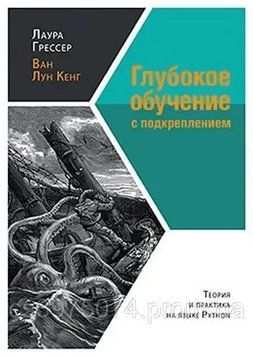 Глубокое обучение с подкреплением: теория и практика на языке Python. Лаура Грессер, Лун Кенг 656896 фото