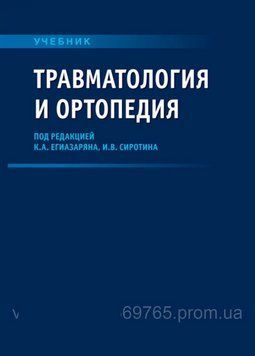 Травматологія й ортопедія підручник підред. К.А. Єгіазаряна І.В. Сирота 525351 фото