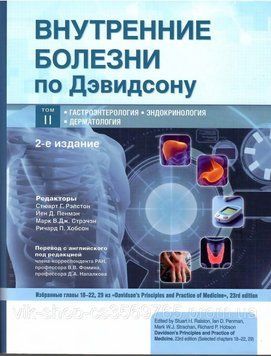 Внутрішні хвороби через Девідсон у 5 томах 2021 р. Том 2 2021-2 фото