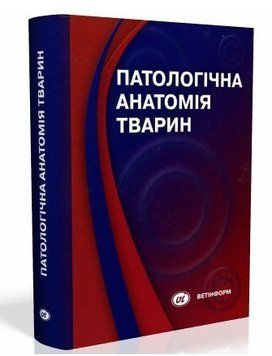 Патологічна анатомія тварин Урбанович П.П. Потоцький М.К. 2008рік 20084681 фото