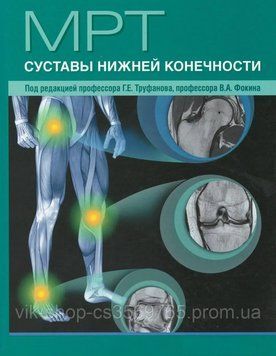 МРТ Суглоби нижньої кінцівки Труфанів Г.Е. 2018 р. 859320 фото