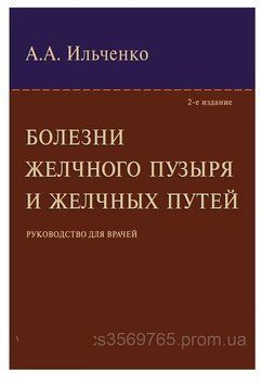 Болезни желчного пузыря и желчных путей 2-е изд. А.А. Ильченко 8852010 фото