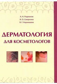 Дерматологія для косметологів Родіонів А.Н., Смирнова І.О. Корнишева. 5321155 фото