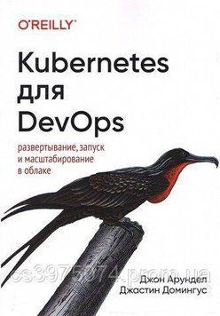 Kubernetes для DevOps: Развертывание, запуск и масштабирование в обалке 794245 фото