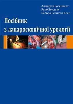 Руководство по лапароскопической урологии Альберто Розенблат 875683 фото