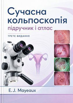Современная кольпоскопия. Учебник и атлас. Третье издание Э. Дж. Мэйо 2012г. 7750024 фото