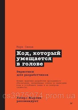 Код, який уміщається в голові: евристики для розробників Марк Сіман 886476 фото