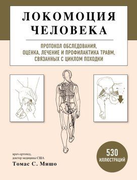 Локомоция человека. Протокол обследования, оценка, лечение и профилактика травм, связанных с циклом походки Томас С. Мишо 4567890 фото