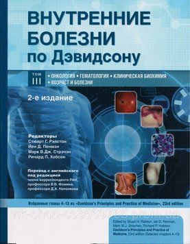 Внутрішні хвороби через Девідсон у 5 томах 2021 р. Том 3 2021-3 фото