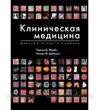Клиническая медицина. Цветной атлас и учебник. Ч.Д.Форбс. У.Ф.Джексон. 2009г. 2009773 фото