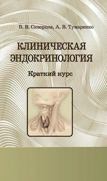 Клиническая эндокринология. Краткий курс В.В. Скворцов 2015г. 2015122 фото