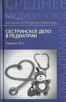 Сестринское дело в педиатрии Тульчинская В.Д. 2015г. 2015784 фото