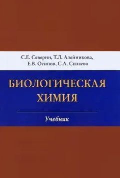Біологічна хімія. Навчач С.Е. Северин,Т. Л. Алейніка 2017г. 50126 фото