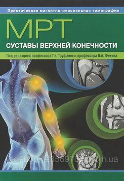 МРТ Суглоби верхньої кінцівки Труфанів Г.Е. 2018г. 67493 фото