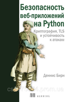 Безпека вебзастосунків на Python. Криптографія, TLS і стійкість до атак Денис Бірн 878567 фото