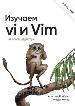 Вивчаємо vi та Vim. Не просто редактори 8-е видання Елберт Ханна, Арнольд Роббінс 748924 фото