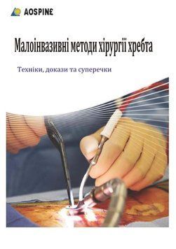 AOSpine. Малоінвазивні методи хірургії хребта. Техніки, докази та суперечки 6001234 фото