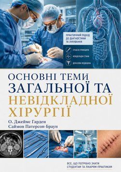 Основні теми загальної та невідкладної хірургії O. Джеймс Гарден 2024р. 64743-23 фото