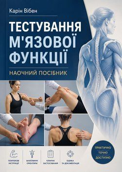 Тестирование мышечной функции &ndash; наглядное пособие Карин Вибен 2012 г. 8575555 фото