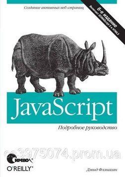 JavaScript. Подробное руководство 6-е издание Дэвид Флэнаган 2016372 фото
