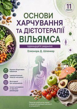 Основы питания и диетотерапии Уильямса 11-е издание Элеонора Д. Шленкер 3528623986-979 фото
