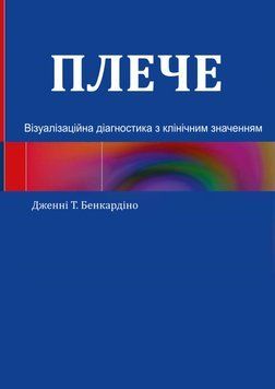 Плечо. Визуализационная диагностика с клиническим значением Дженни Т. Бенкардино 2019г. 20986135 фото