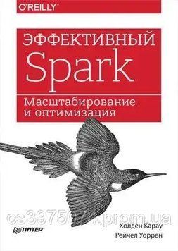 Эффективный Spark. Масштабирование и оптимизация Холден Карау Рейчел Уоррен 6324 фото