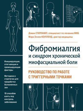 Фибромиалгия и хроническая миофасциальная боль Дэвин Старланил 46482 фото