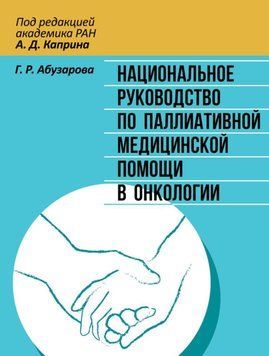 Національний посібник з паліативної медичної допомоги в онкології Абузарова Г.Р. Капрін А.Д. 658214 фото
