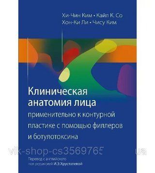 Клінічна анатомія обличчя Хі-Чін-Ким 546332 фото