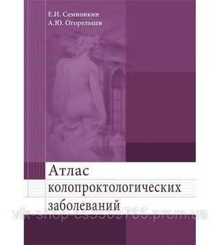 Атлас колопроктологічних захворювань Е.І.Семіонкін 2016г. 201635 фото
